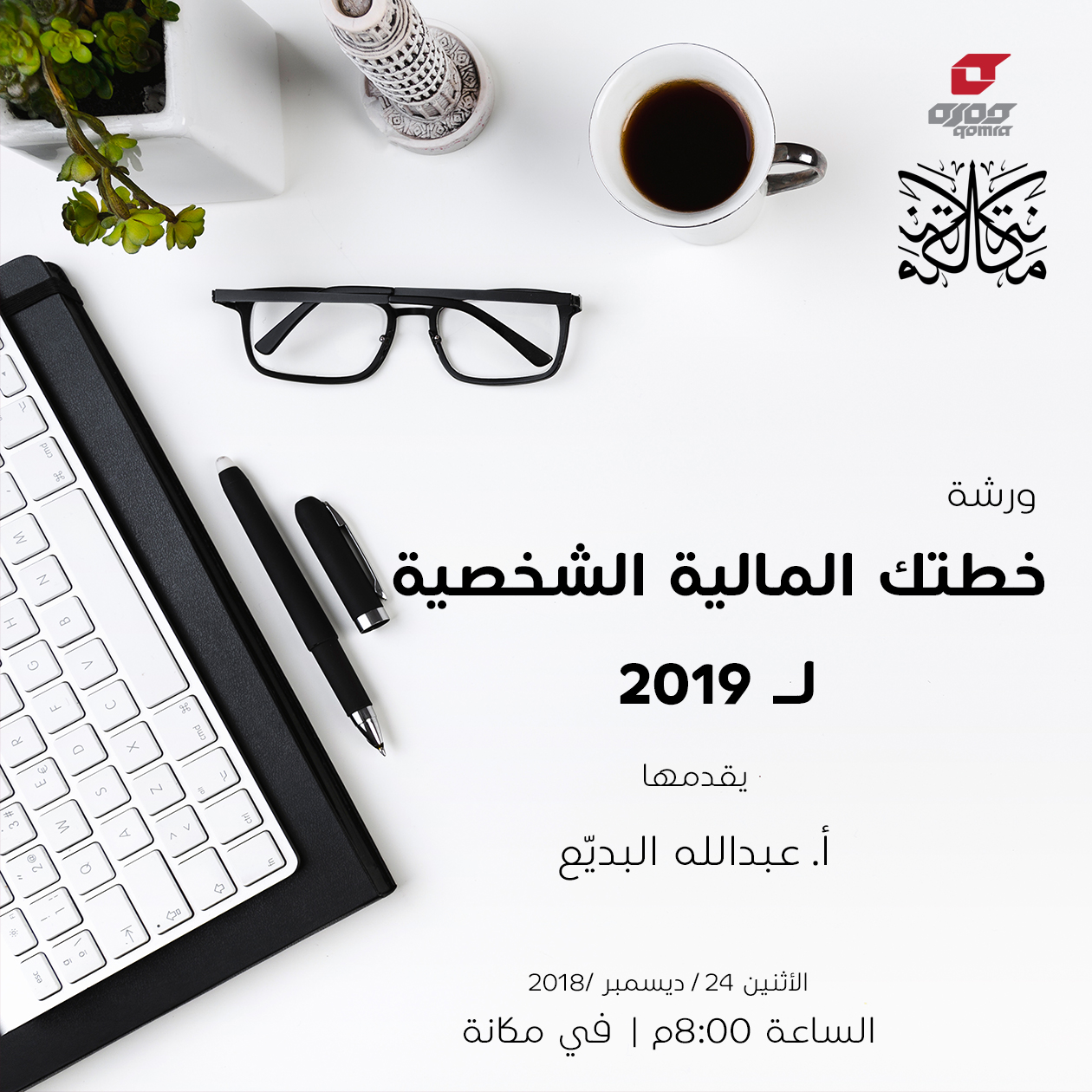 خطتك المالية الشخصية لعام 2019 | عبدالله البديّع