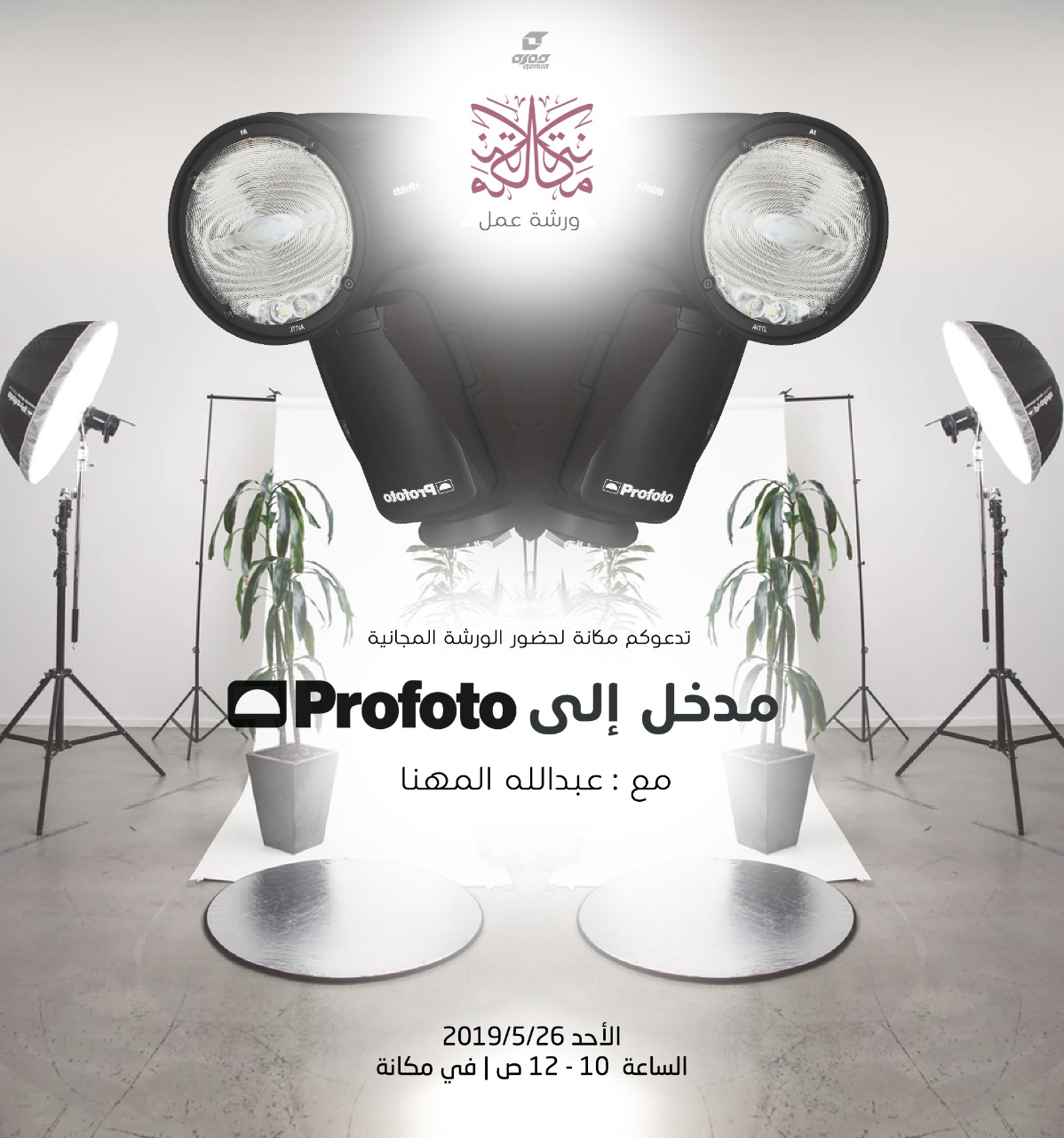 مدخل إلى Profoto | عبدالله المهنا | الأحد 2019/5/26